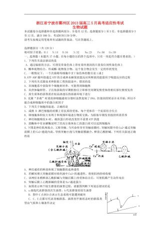 浙江省宁波市鄞州区2013届高三生物5月适应性考试试题浙科版