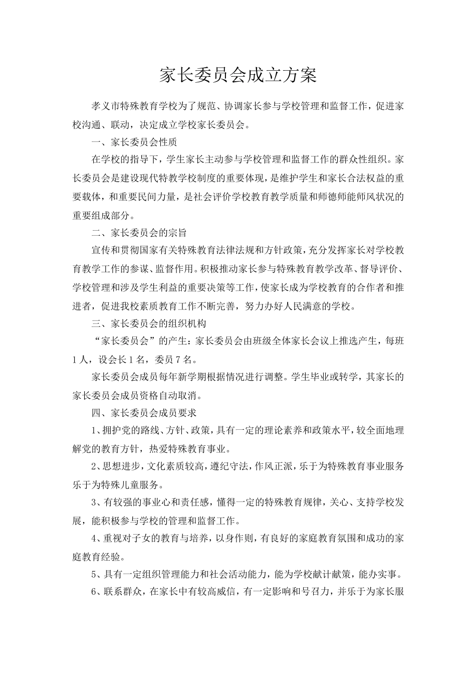 家长委员会方案_第1页