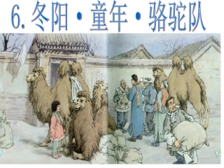 _冬阳·童年·骆驼队