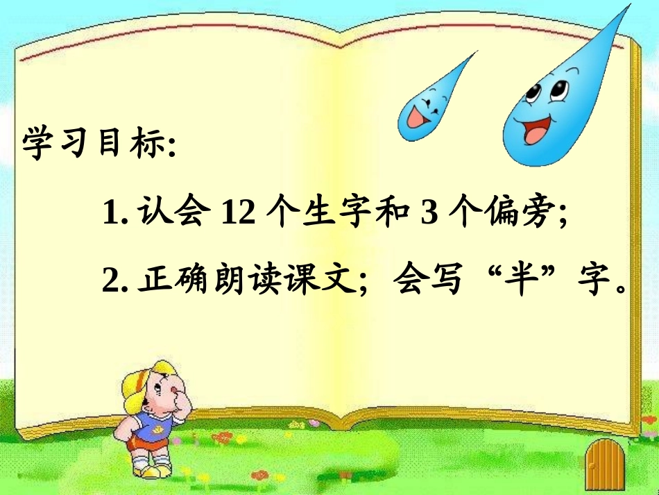 (部编)人教2011课标版一年级上册《雨点儿》课件-(2)_第2页