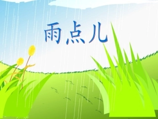 (部编)人教2011课标版一年级上册《雨点儿》课件-(2)