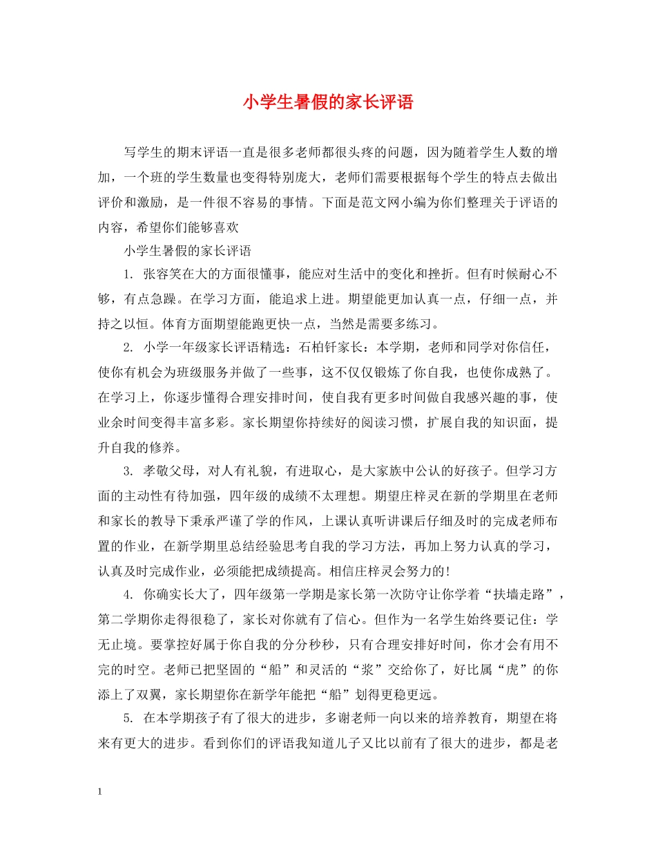 小学生暑假的家长评语 _第1页