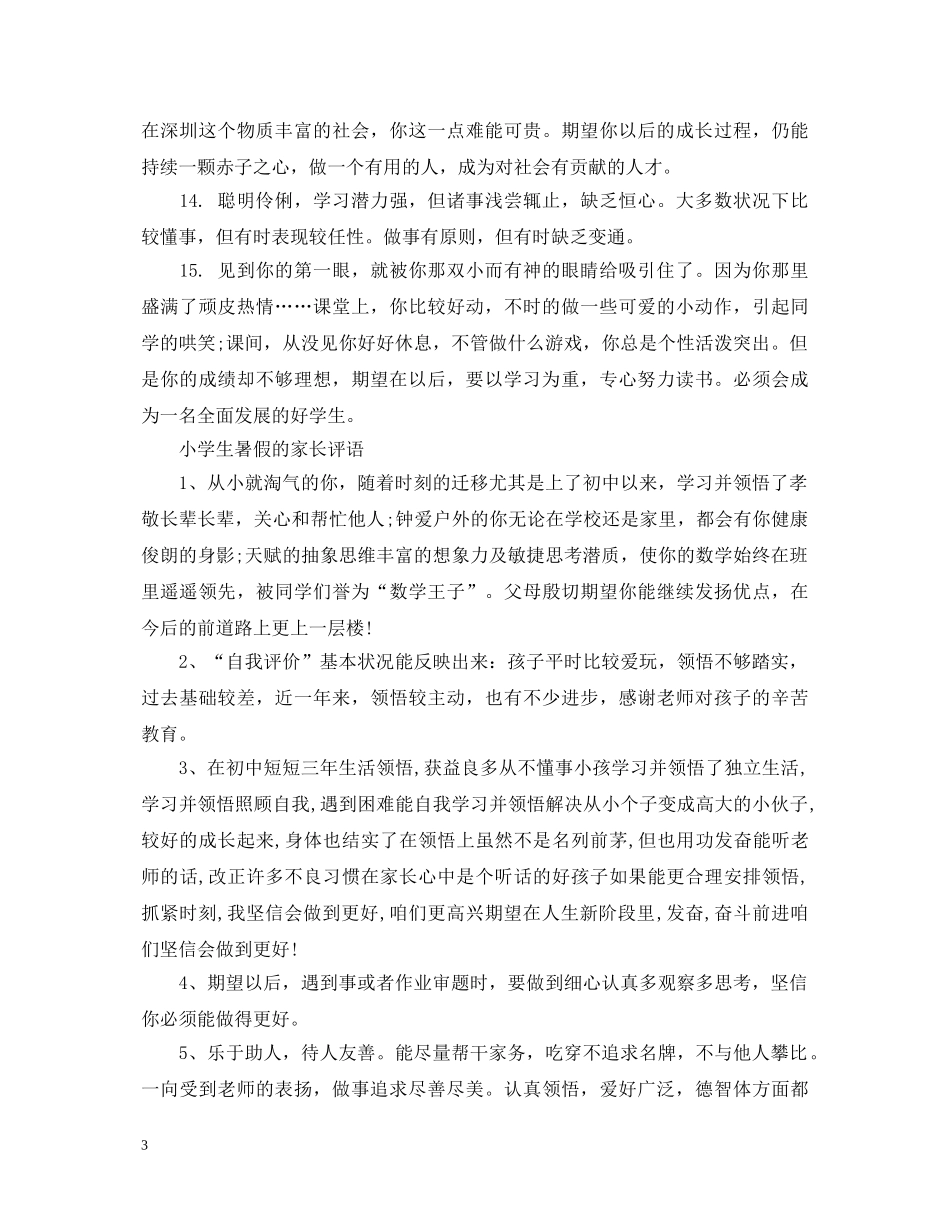 小学生暑假的家长评语 _第3页