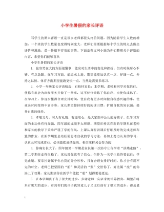 小学生暑假的家长评语 