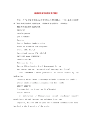 数据调研类咨询英文简历模板 