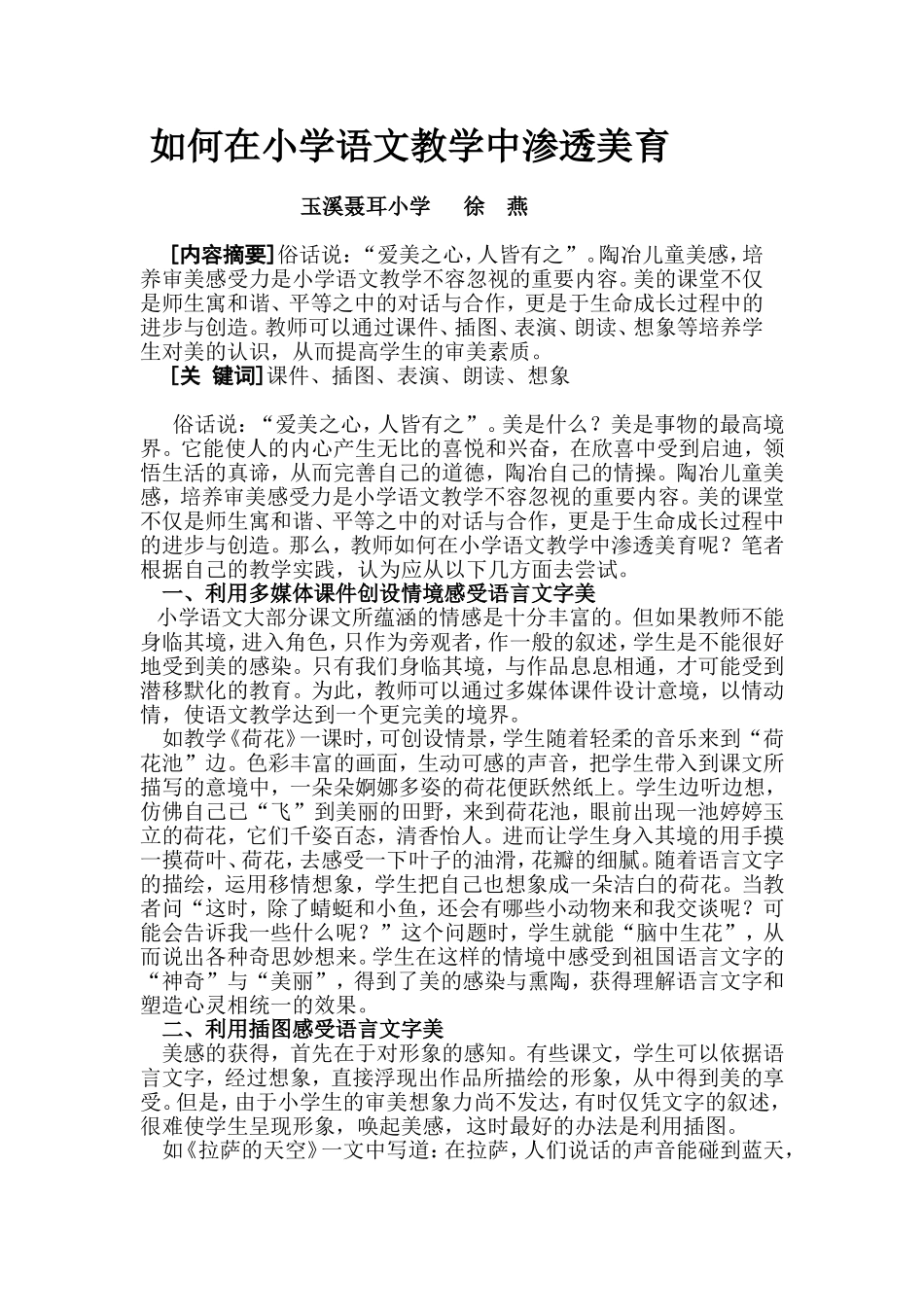 如何在小学语文教学中渗透美育_第1页