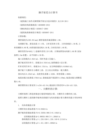 脚手架受力计算书