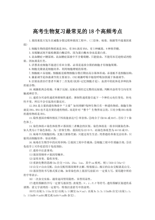 高考生物复习最常见的18个高频考点