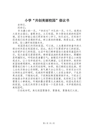 小学“共创美丽校园”倡议书