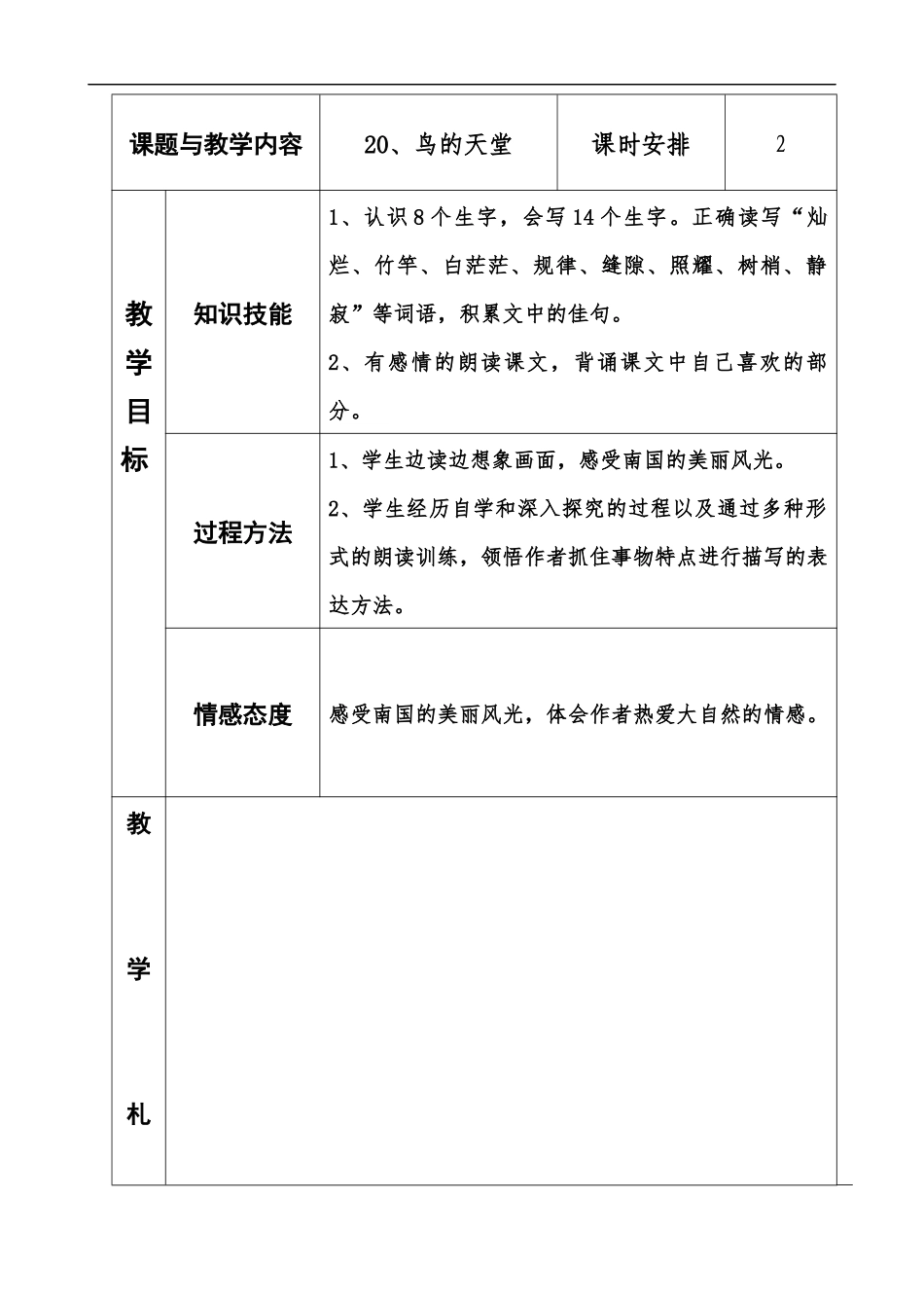 冀教版四年级语文上册《20鸟的天堂》板块备课_第1页