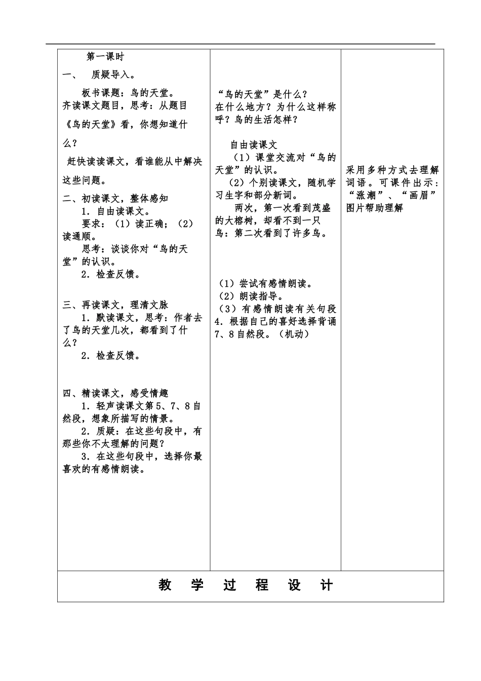 冀教版四年级语文上册《20鸟的天堂》板块备课_第3页