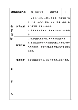 冀教版四年级语文上册《20鸟的天堂》板块备课