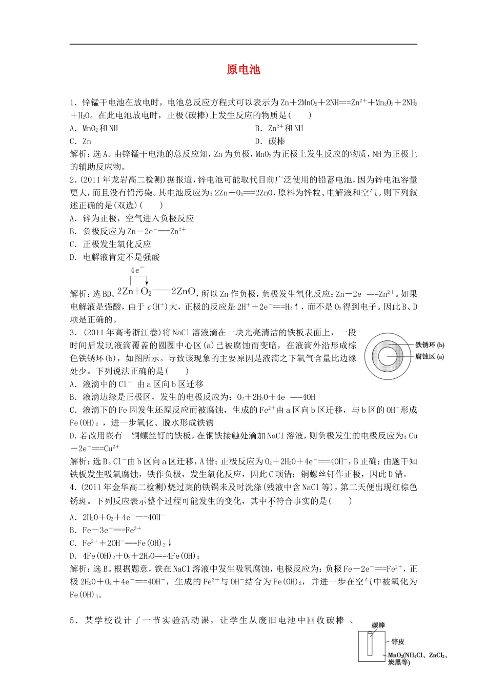 高中化学-5.1《原电池》同步检测(2)-苏教版选修6_第1页