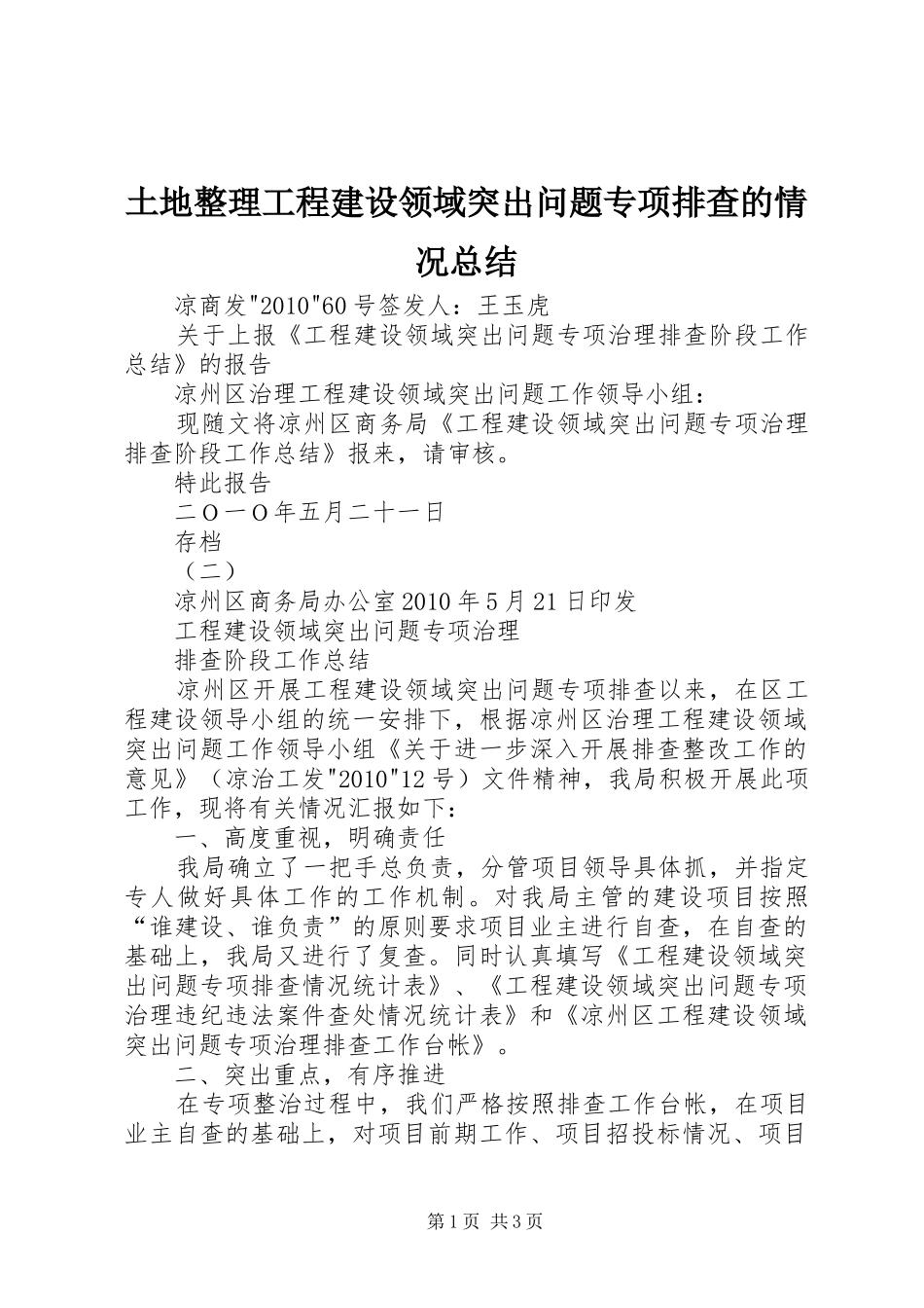 土地整理工程建设领域突出问题专项排查的情况总结 _第1页