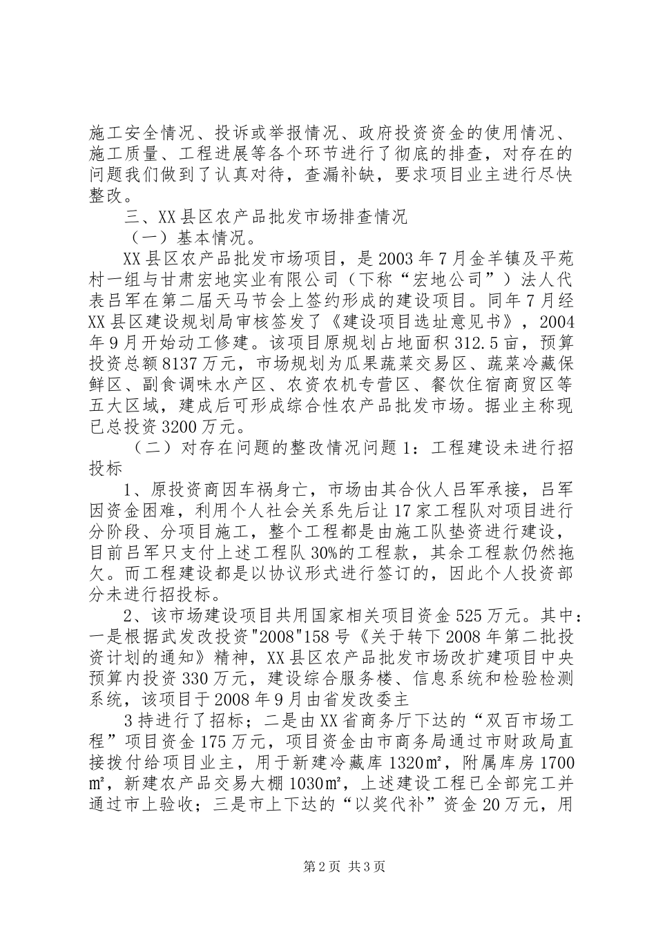 土地整理工程建设领域突出问题专项排查的情况总结 _第2页