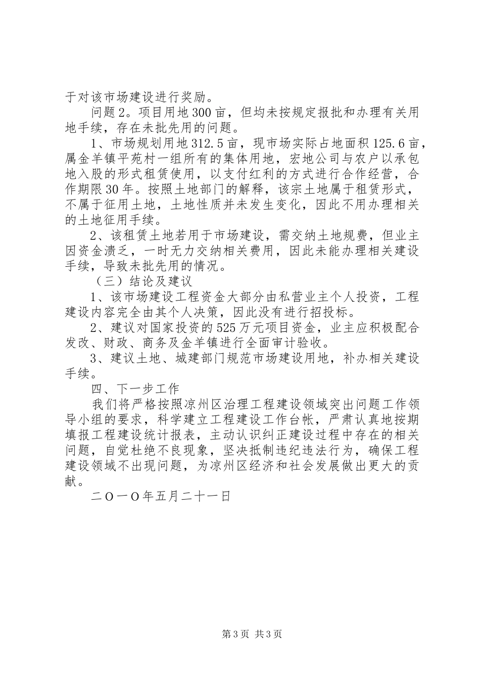 土地整理工程建设领域突出问题专项排查的情况总结 _第3页