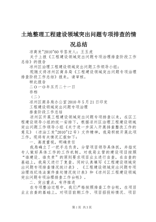 土地整理工程建设领域突出问题专项排查的情况总结 