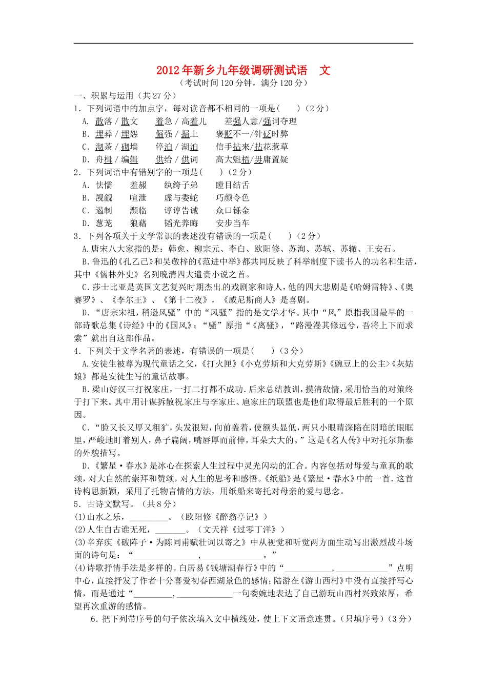 河南省新乡市2012届九年级语文调研测试试题_第1页