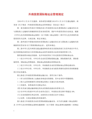 外商投资国际海运业管理规定 