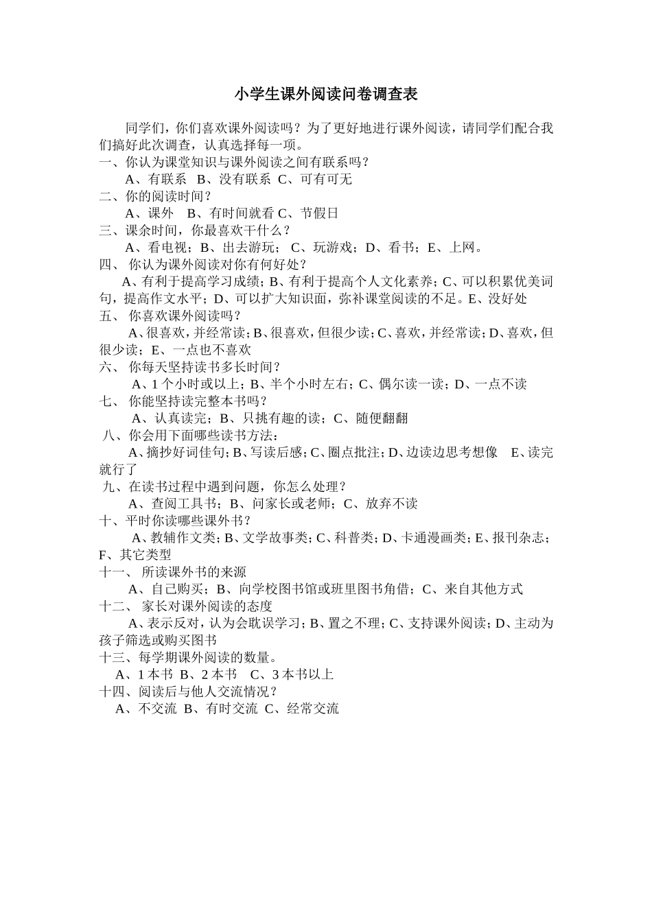 小学生课外阅读问卷调查表 (2)_第1页
