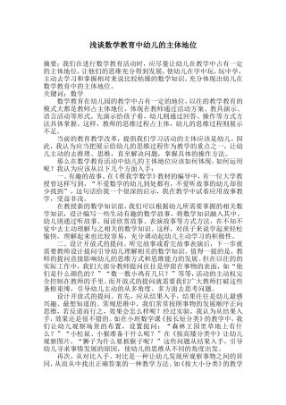 浅谈数学教育中幼儿的主体地位