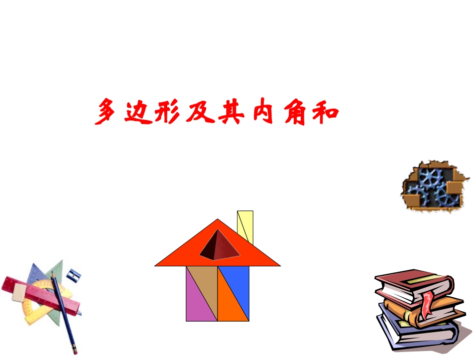 多边形及其内角和(2)_第1页
