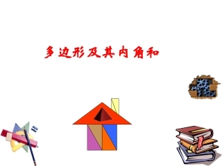多边形及其内角和(2)