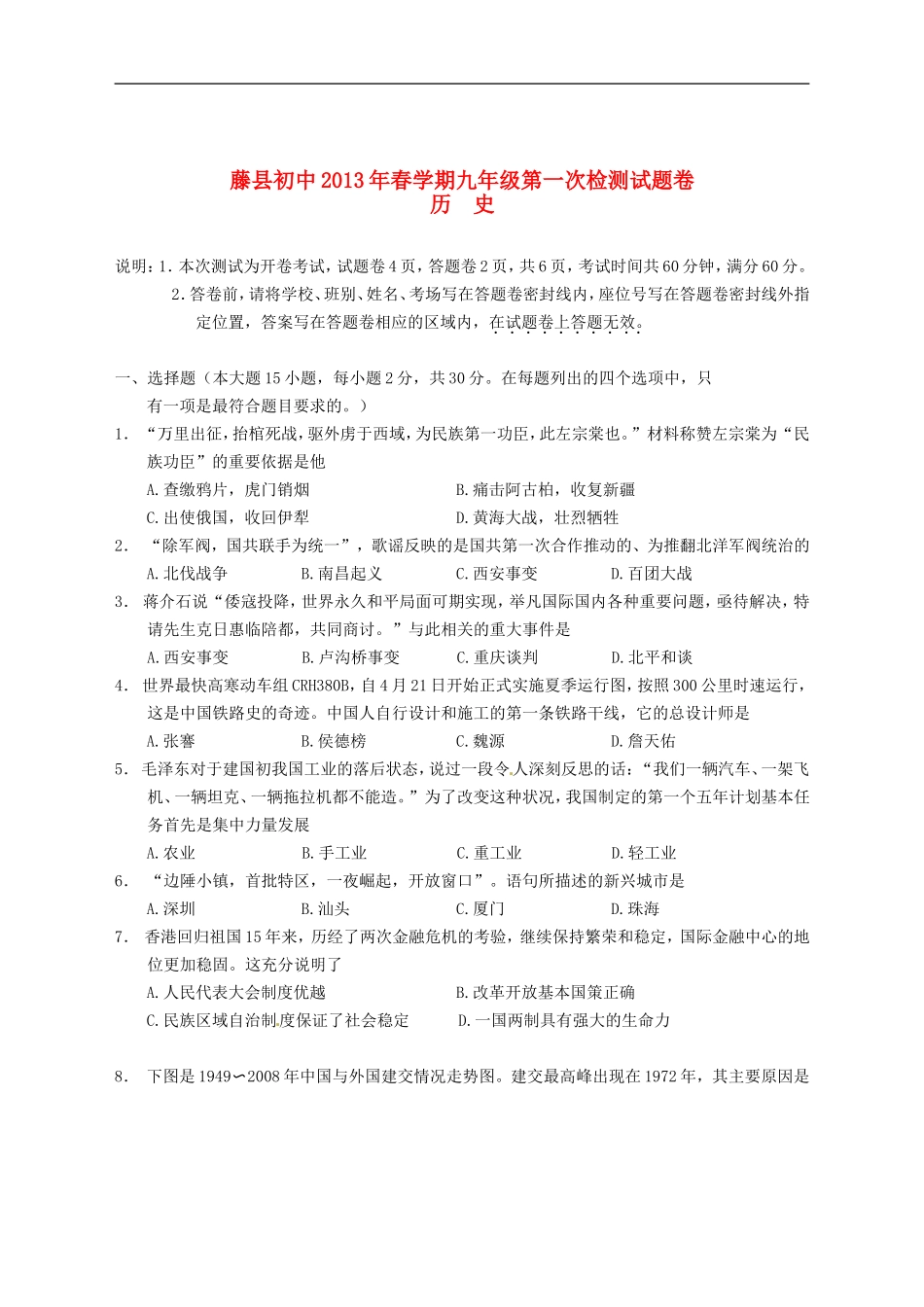 广西梧州市藤县初中2013届中考历史第一次模拟测试试题_第1页