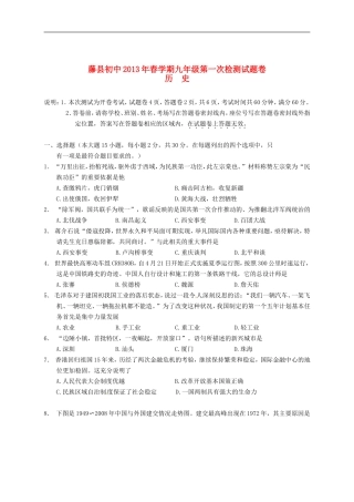 广西梧州市藤县初中2013届中考历史第一次模拟测试试题