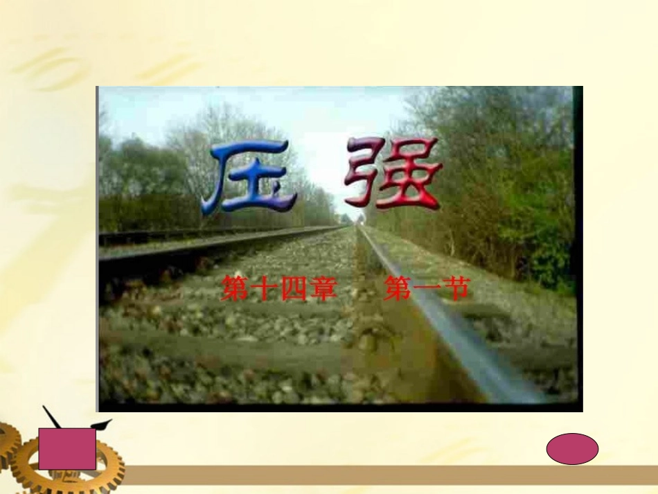 九年级物理-第十四章压强和浮力四、压强课件-人教新课标版_第2页