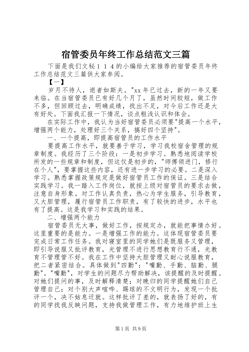 宿管委员年终工作总结范文三篇 _第1页
