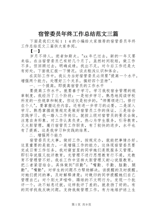 宿管委员年终工作总结范文三篇 