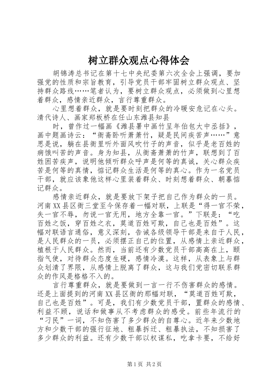 树立群众观点体会心得_第1页