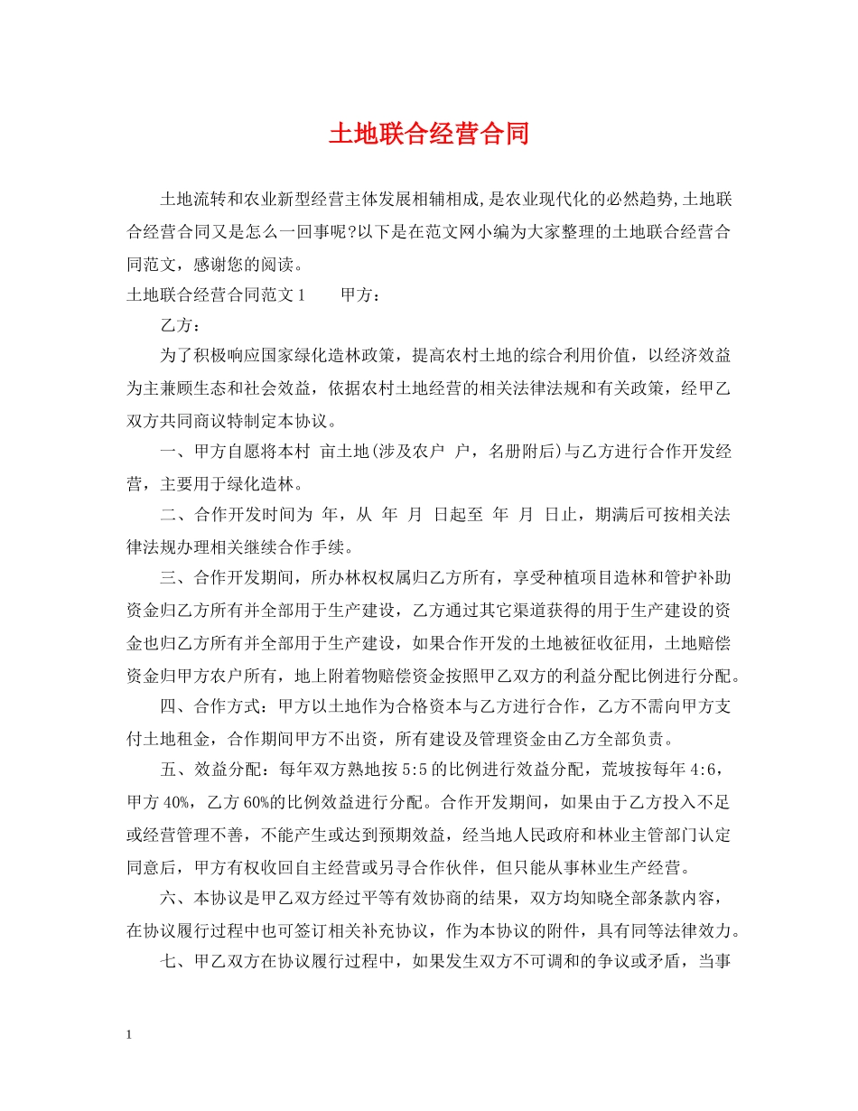 土地联合经营合同 _第1页