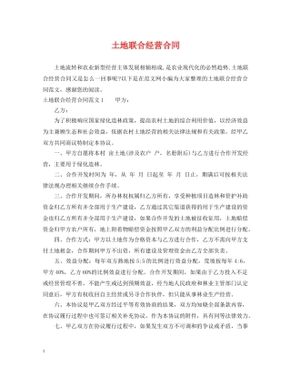土地联合经营合同 