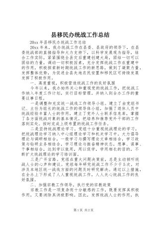 县移民办统战工作总结 