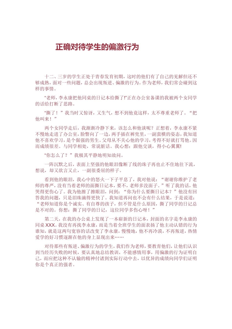 正确对待学生的偏激行为_第1页