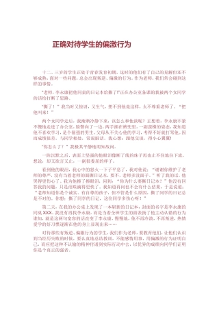 正确对待学生的偏激行为