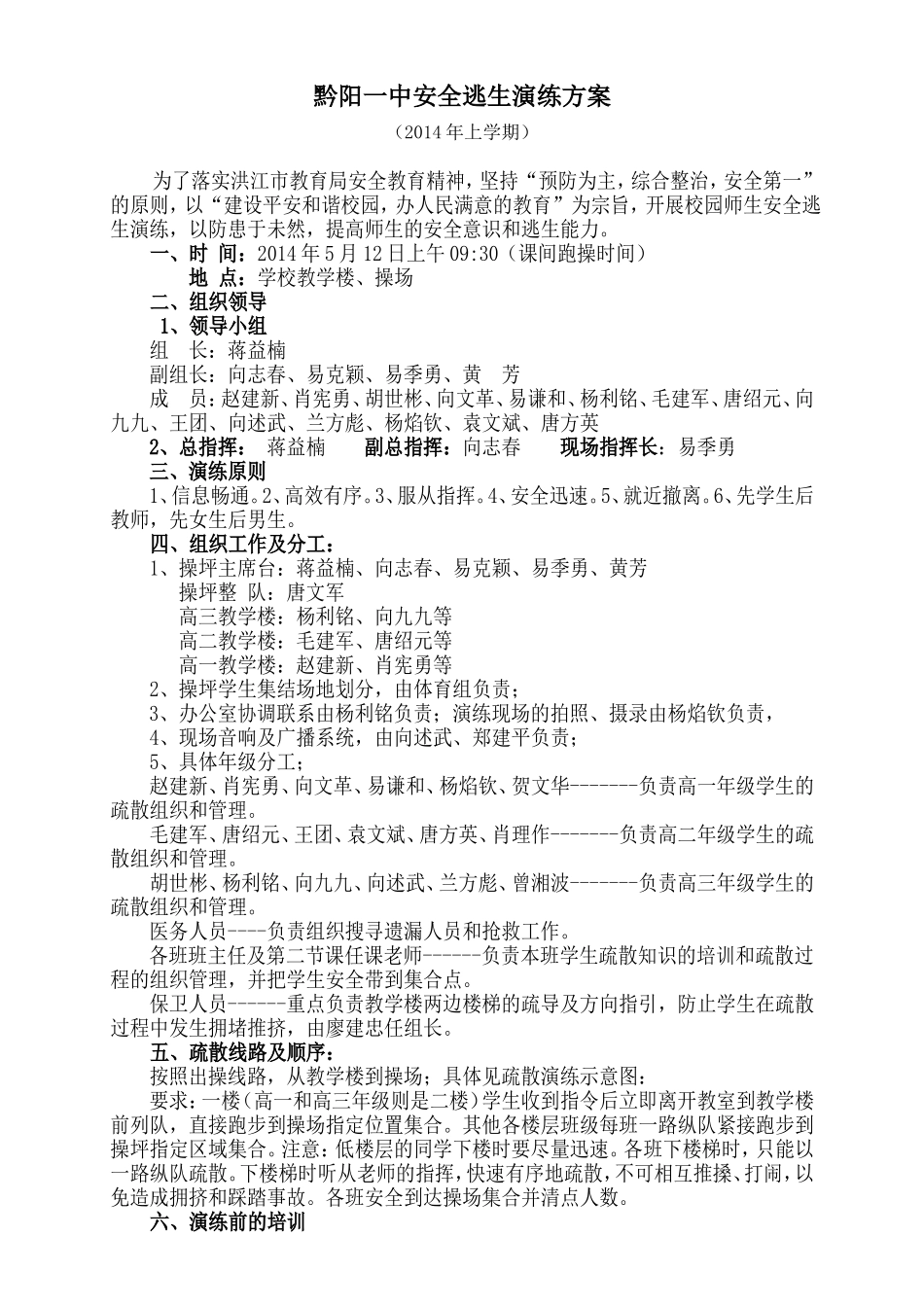 2014上期黔阳一中安全疏散演练方案_第1页