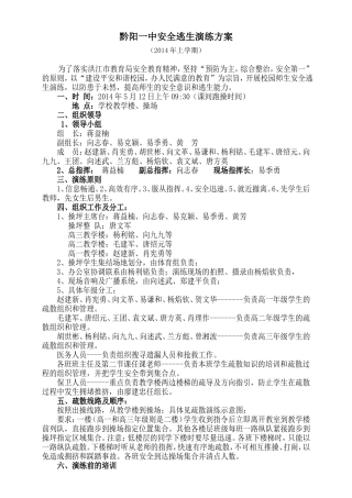 2014上期黔阳一中安全疏散演练方案