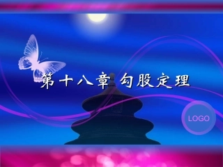 初二数学《勾股定理》PPT课件