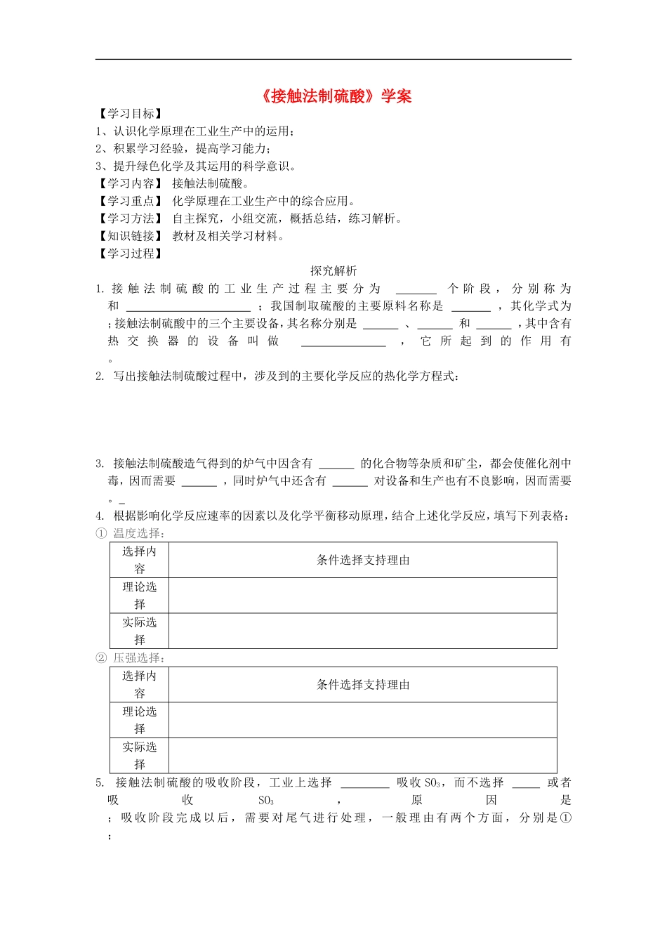 高中化学-5.1《接触法制硫酸》学案-旧人教版选修_第1页