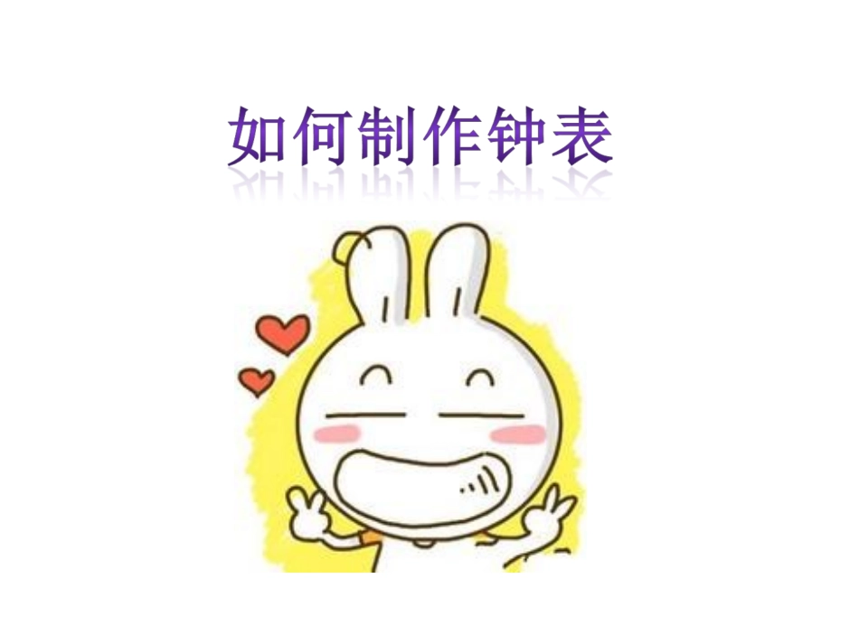 如何制作钟表_第1页
