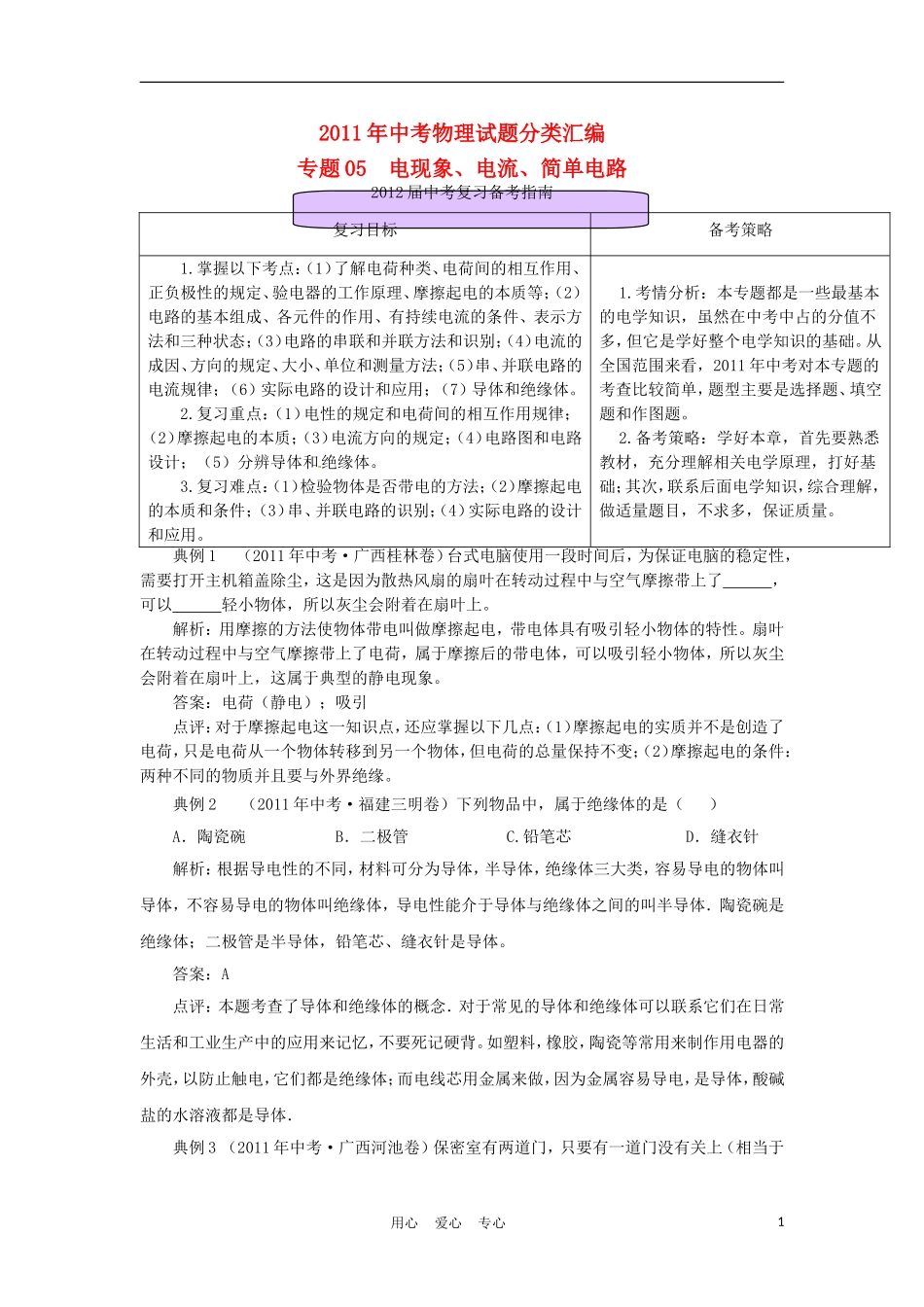2011年中考物理试题分类汇编专题-05-电现象、电流、简单电路_第1页