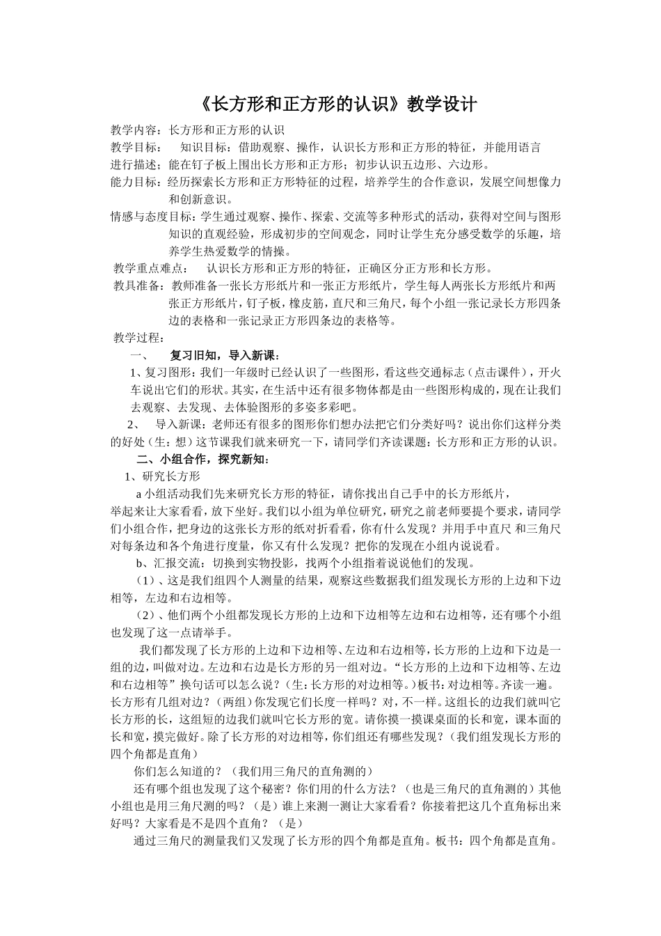 长方形和正方形的认识教学设计_第1页