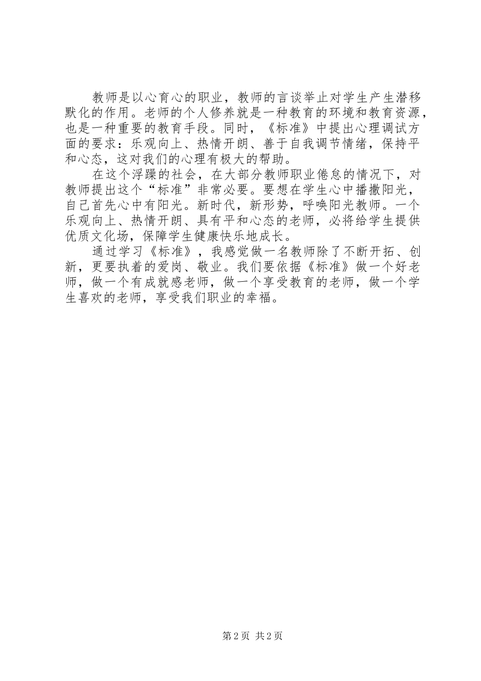 学习《中小学教师专业标准》体会心得_第2页