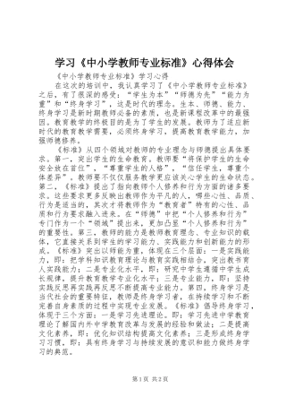 学习《中小学教师专业标准》体会心得
