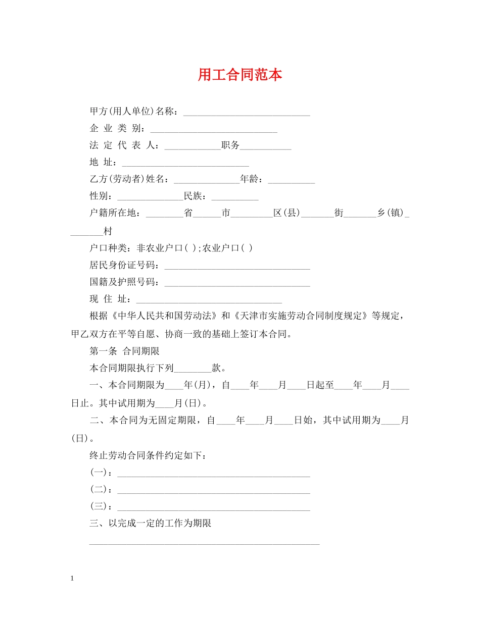 用工合同范本 _第1页