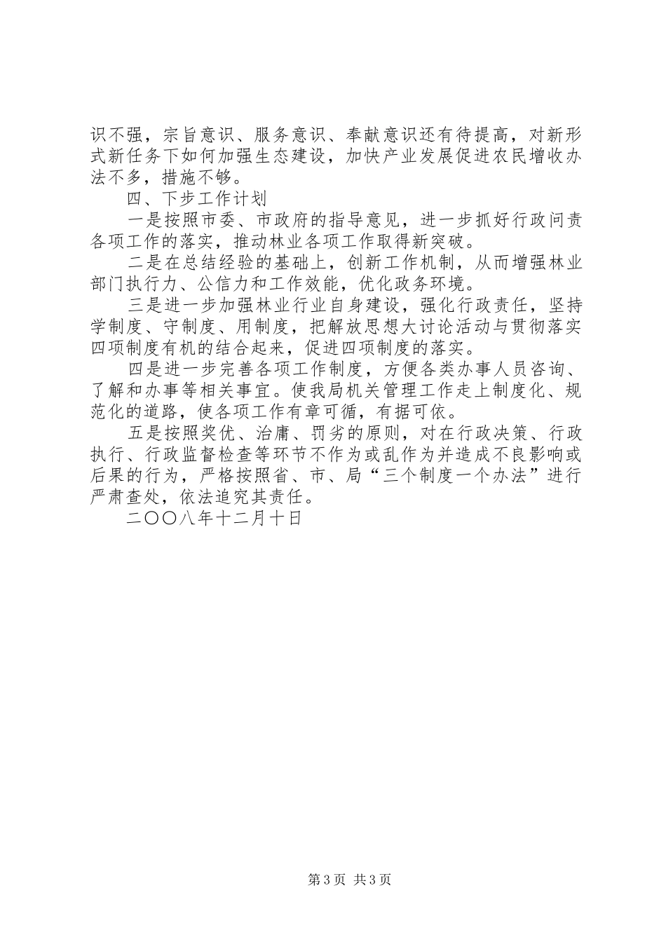 市林业局行政问责工作总结 _第3页