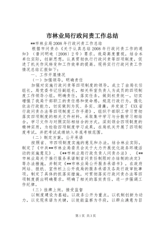市林业局行政问责工作总结 